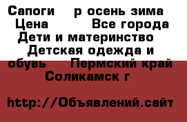 Сапоги 35 р.осень-зима  › Цена ­ 700 - Все города Дети и материнство » Детская одежда и обувь   . Пермский край,Соликамск г.